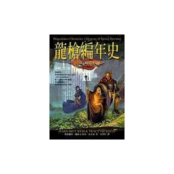 龍槍編年史3：春曉之巨龍