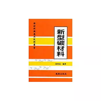 新型碳材料：新材料與應用技術叢書