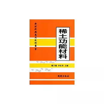 稀土功能材料：新材料與應用技術叢書