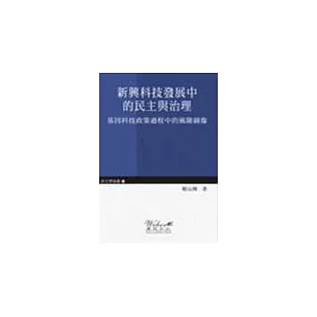 新興科技發展中的民主與治理