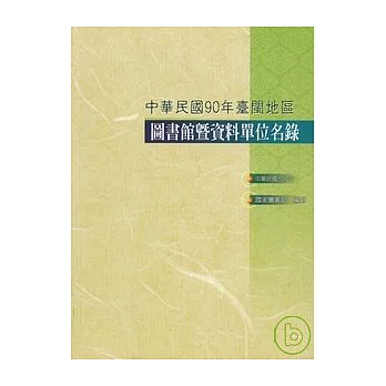 台閩地區圖書館暨資料單位名錄/90年