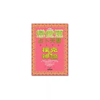 戀愛運占卜天書：撲克＆神諭