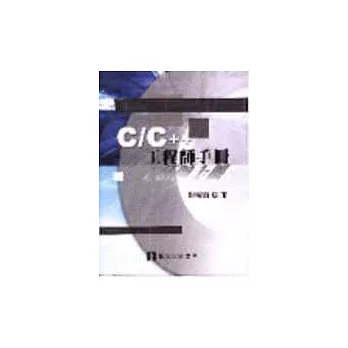 C/C++工程師手冊