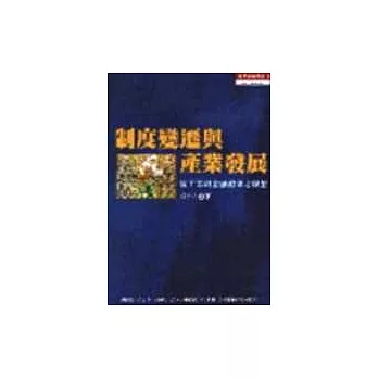 制度變遷與產業發展從工業到金融體制之轉型