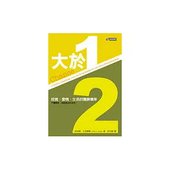 大於1/2──投資、愛情、生活的獲勝機率