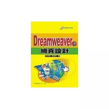 Dreamweaver 8 網頁設計(附1光碟)