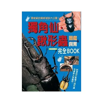 獨角仙-鍬形蟲圖鑑&飼育完全BOOK