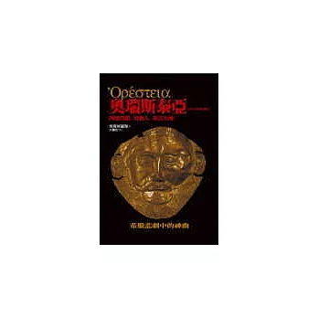 奧瑞斯泰亞:阿格門儂 奠酒人 和善女神》逐行注釋全譯本