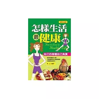 怎樣生活最健康