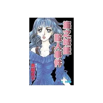 海之城堡殺人事件(全1冊)