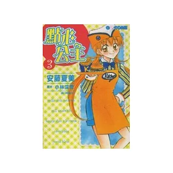 點心公主3