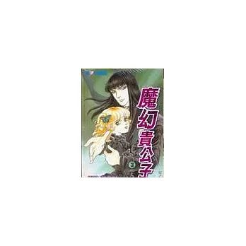 魔幻貴公子3