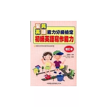 初級英語寫作能力(增訂本)蔡著