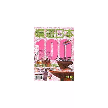 嬉遊日本100大提案