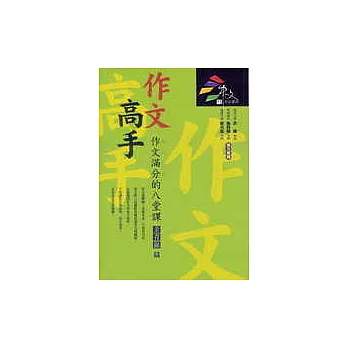 作文高手:作文滿分的八堂課