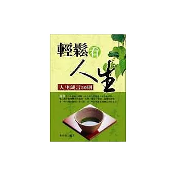 輕鬆看人生：人生箴言50則