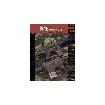 M16與史東納槍族