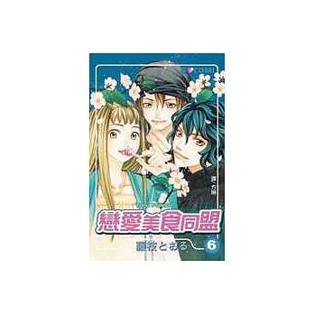 戀愛美食同盟6(完)