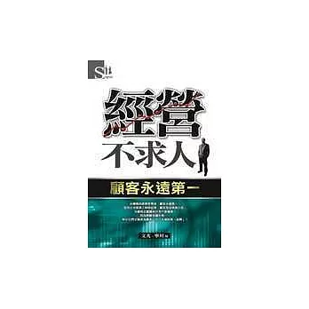 經營不求人-顧客永遠第一