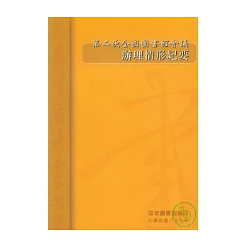 第二次全國圖書館會議辦理情形紀要