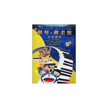 鋼琴動畫館－日本動漫二版（附CD）