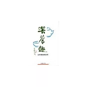 喫茶趣－如何買壺與品茗(修訂版)