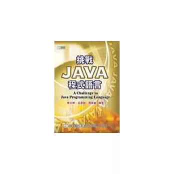 挑戰Java程式語言(附範例光碟片)