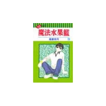 魔法水果籃 19