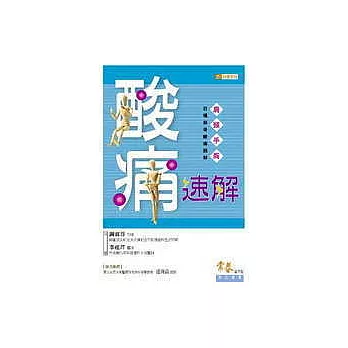 酸痛速解 ─肩、頸、手、胸百種筋骨酸痛圖解