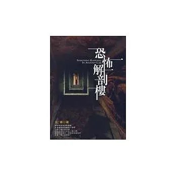 恐怖解剖樓