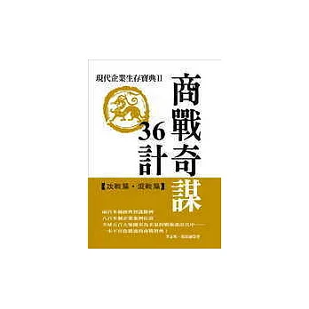 商戰奇謀36計：現代企業生存寶典Ⅱ 【攻戰篇．混戰篇】