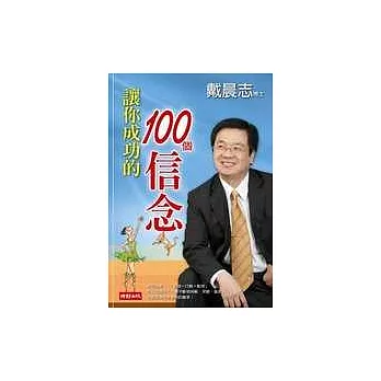 讓你成功的100個信念