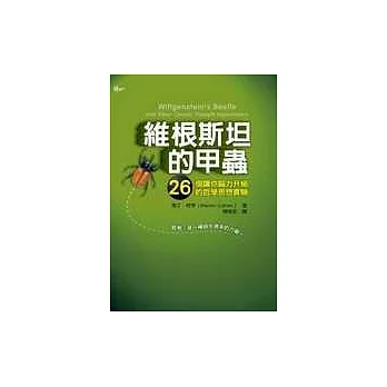 維根斯坦的甲蟲：26個讓你腦力升級的哲學思想實驗