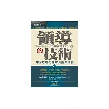 領導的技術：如何成為問題解決型領導者