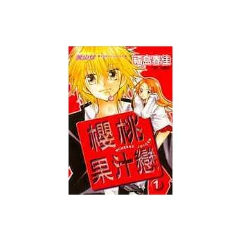櫻桃果汁戀1