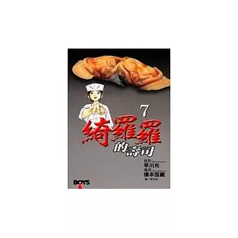綺羅羅的壽司7