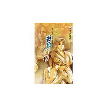 絕色黃昏