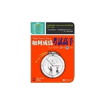 如何成為考試高手：高分過關的 25 條金訣竅