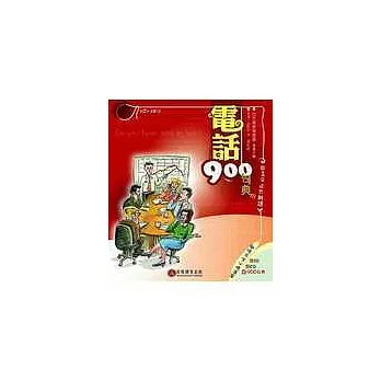 電話 900 句典(書+2CD)