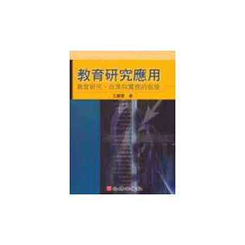 教育研究應用－教育研究、政策與實務的銜接