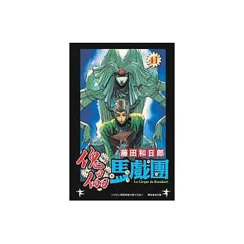 傀儡馬戲團 41