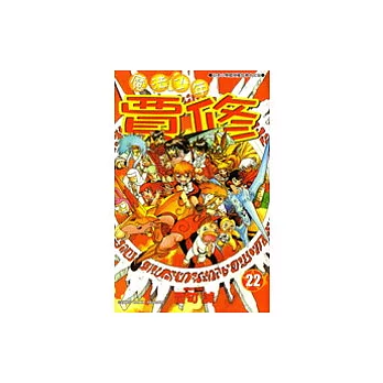 魔法少年賈修 22