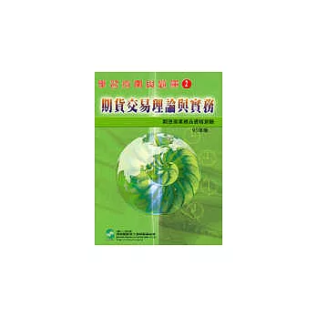 期貨交易理論與實務：期貨商業務員－學習指南與題庫 2