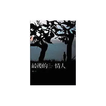 最後的情人