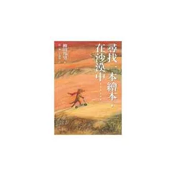 尋找一本繪本，在沙漠中……