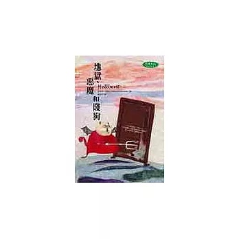 地獄、惡魔和賤狗