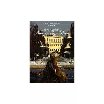 風光.維也納:三十男人long stay札記