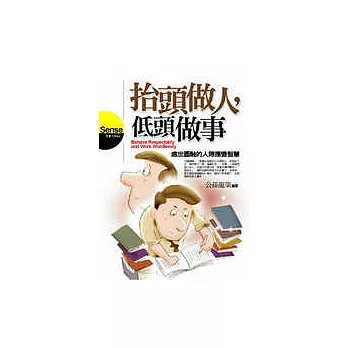 抬頭做人，低頭做事：處世圓融的人際應變智慧