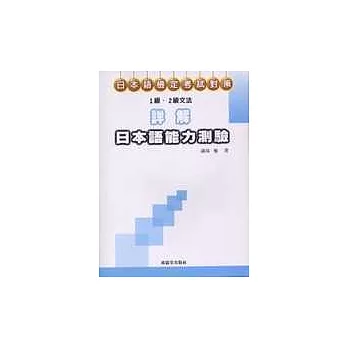 詳解日本語能力測驗一級.二級文法