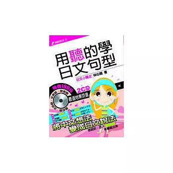 用聽的學日文句型【附2CD】